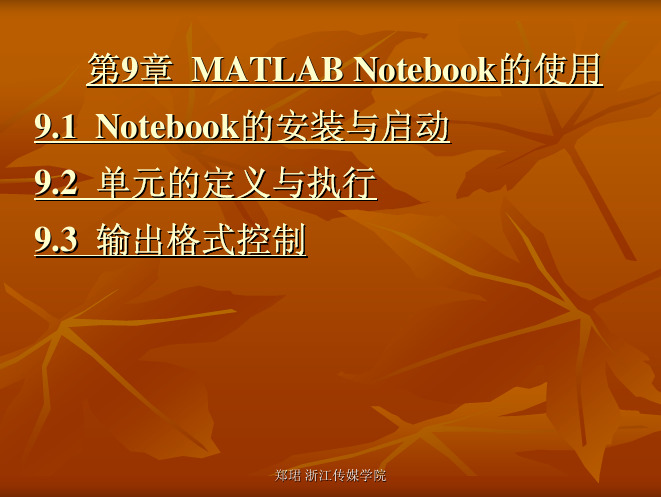 第9章MATLAB Notebook的使用