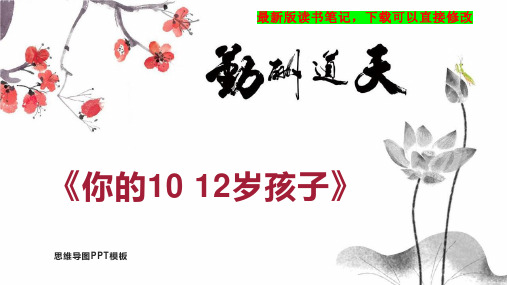 《你的10 12岁孩子》读书笔记思维导图PPT模板下载