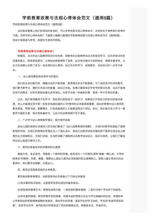 学前教育政策与法规心得体会范文（通用5篇）