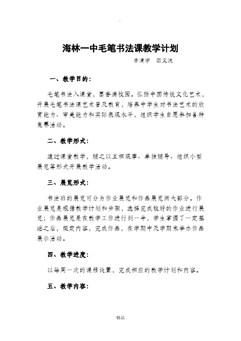 毛笔书法课教学教程_毛笔字基础_笔画_教案