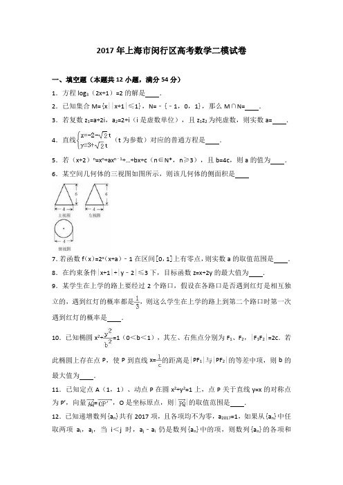 上海市闵行区2017届高考数学二模试卷(解析版)