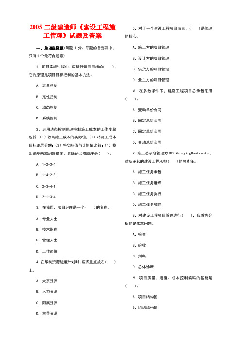 二级建造师《建设工程施工管理》05-11历年真题及答案