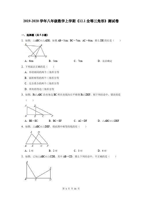 2019-2020学年八年级数学上学期《12.1全等三角形》测试卷及答案解析