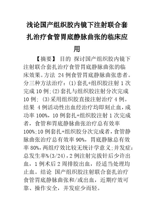 浅论国产组织胶内镜下注射联合套扎治疗食管胃底静脉曲张的临床应用