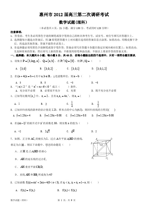 惠州市2012届高三第二次调研考试数学试题(理科)及答案与评分标准