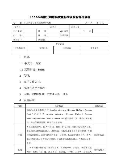 白芷质量标准及检验操作规程