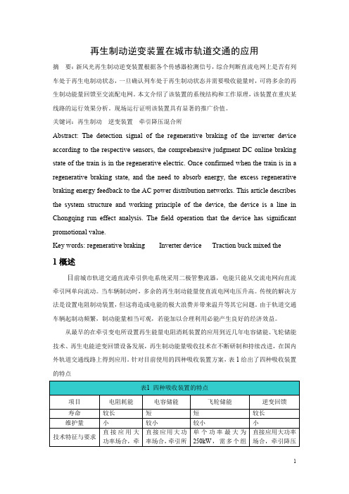 再生制动逆变装置在城市轨道交通的应用