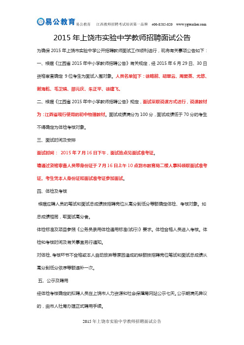 2015年上饶市实验中学教师招聘面试公告