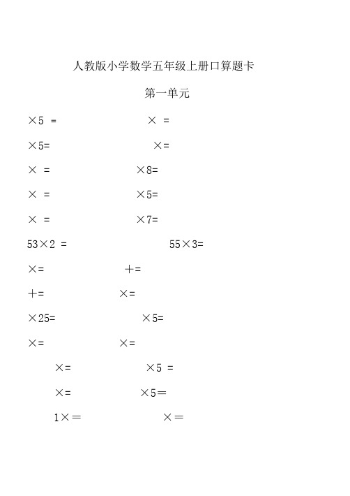 小学数学五年级上册口算题卡