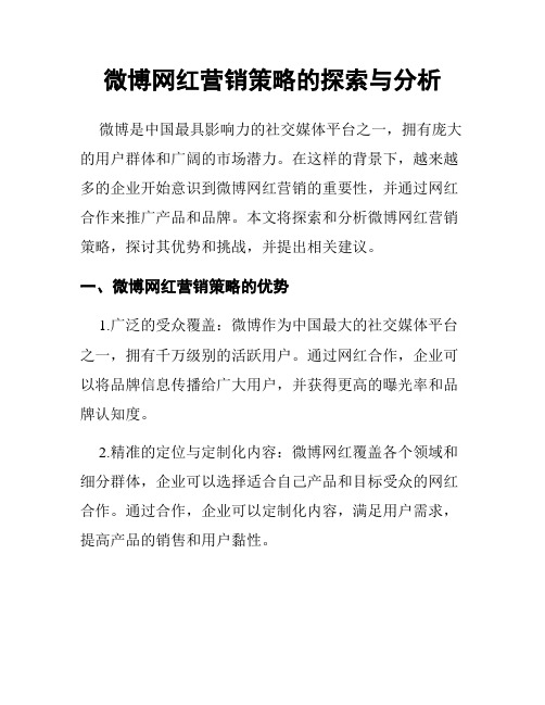 微博网红营销策略的探索与分析