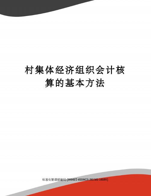 村集体经济组织会计核算的基本方法