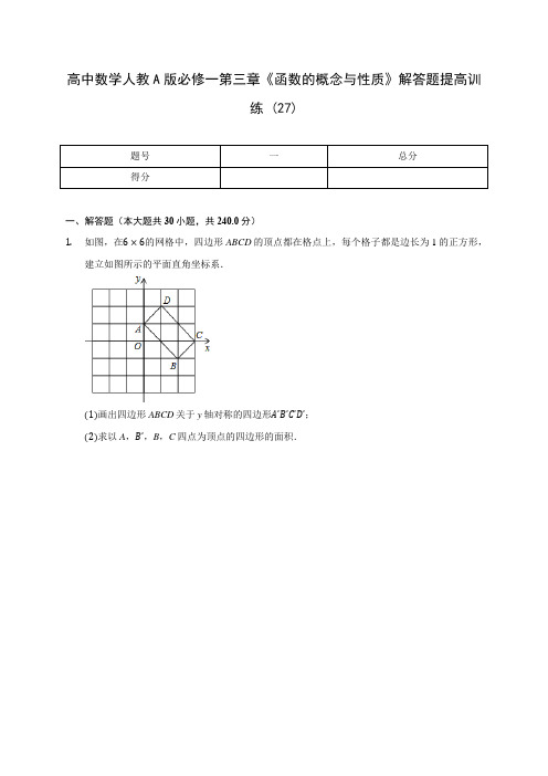 高中数学人教A版必修一第三章《函数的概念与性质》解答题提高训练 (27)(含解析)