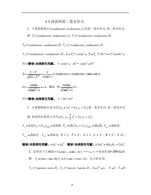 微分几何第四版答案(三)曲面的第二基本形式