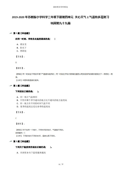 2019-2020年苏教版小学科学三年级下册第四单元 关心天气2.气温有多高复习巩固第九十九篇