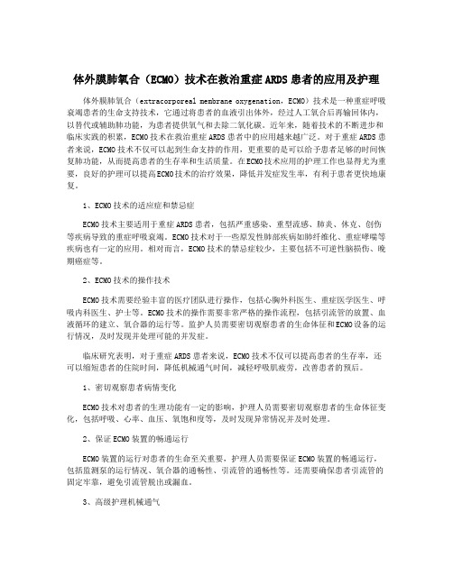 体外膜肺氧合(ECMO)技术在救治重症ARDS患者的应用及护理