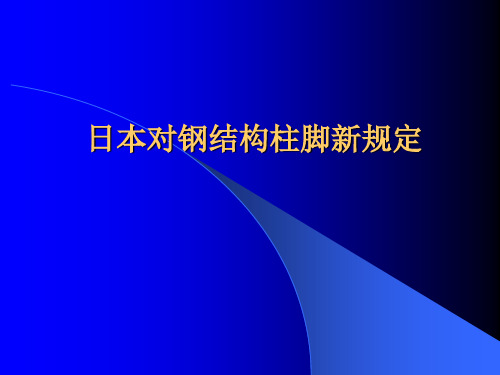 日本对钢结构柱脚新规定