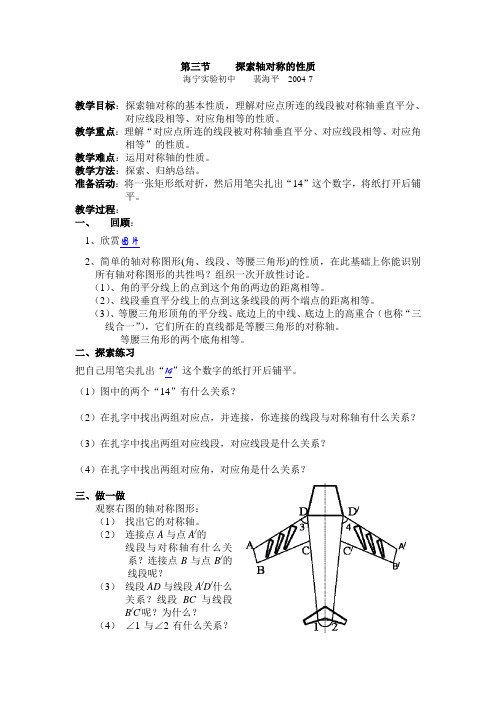 北师大版七年级下《探索轴对称的性质》教学设计