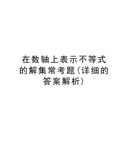 在数轴上表示不等式的解集常考题(详细的答案解析)word版本