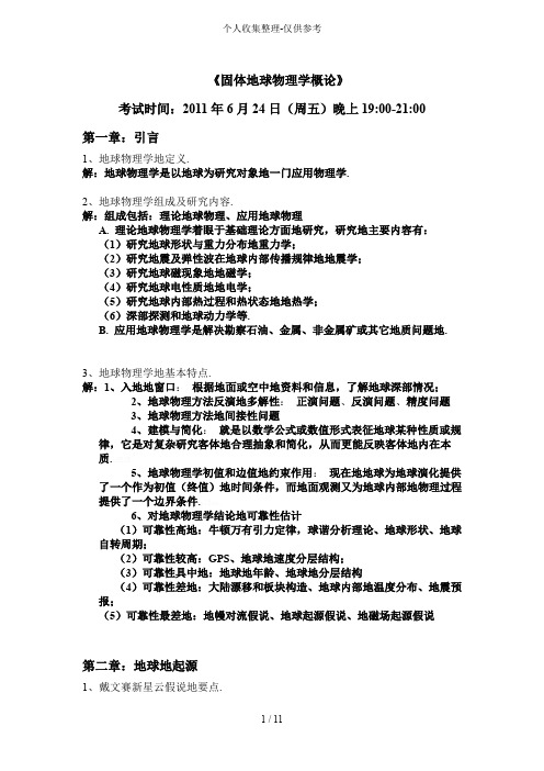 固体地球物理学概论复习重点标准标准答案