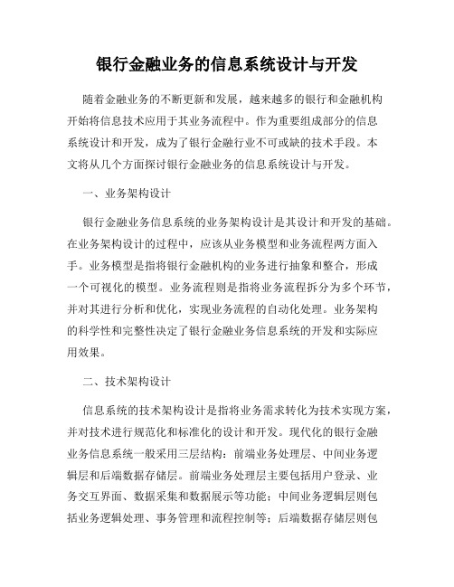 银行金融业务的信息系统设计与开发