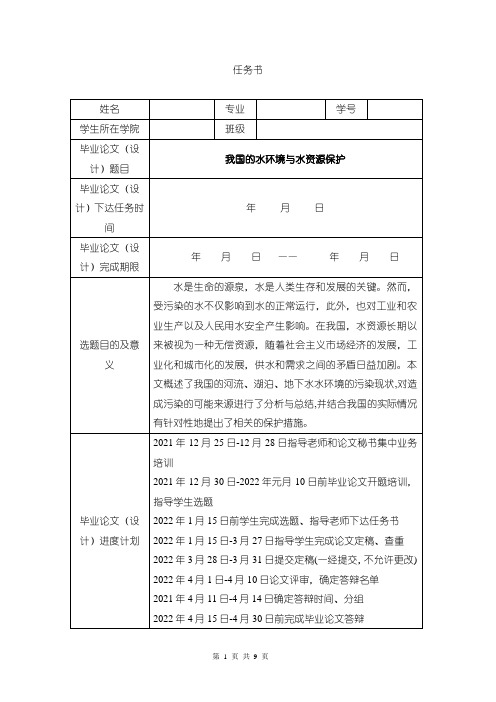 《我国的水环境与水资源保护论文任务书1000字》