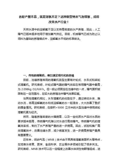 养虾产量不高，就是溶氧不足？这种新型纳米气泡增氧，或将改变水产行业！