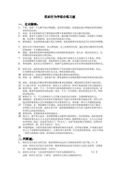 组织行为学综合练习题及答案