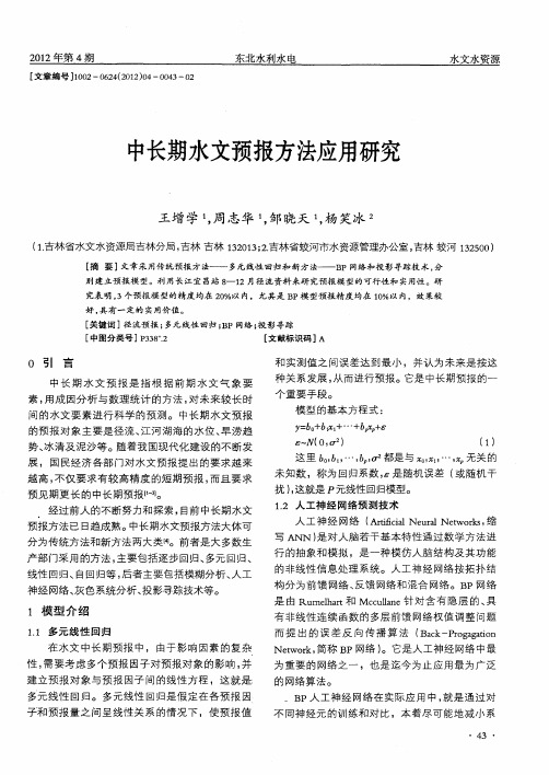 中长期水文预报方法应用研究