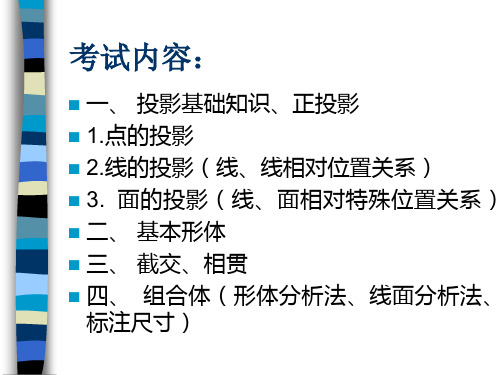 工程制图考试注意事项、内容：