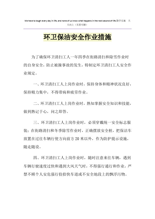 环卫保洁安全作业措施