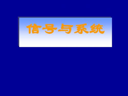 信号与系统-1章 信号与系统基本知识