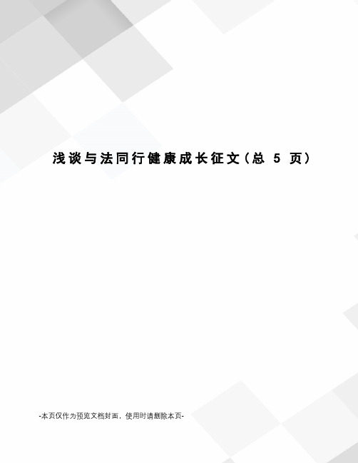 浅谈与法同行健康成长征文