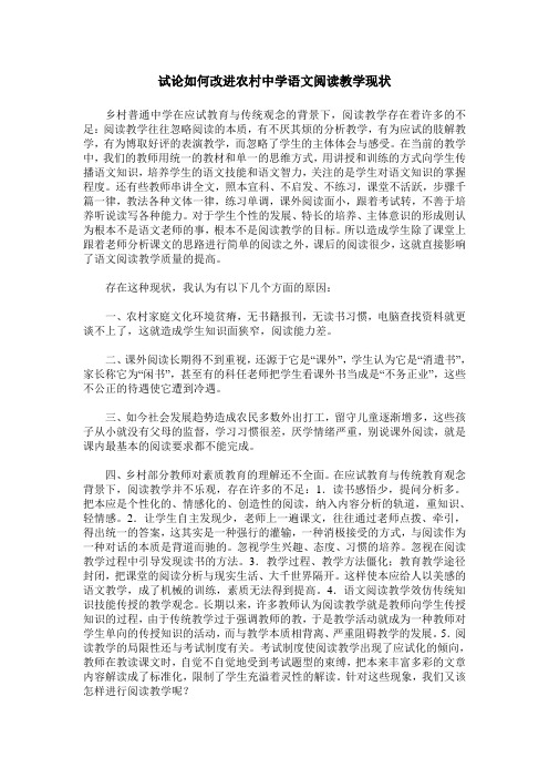 试论如何改进农村中学语文阅读教学现状