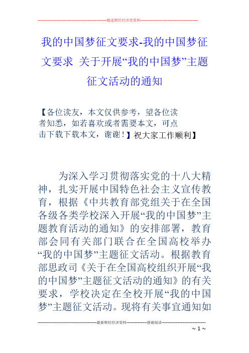 我的中国梦征文要求-我的中国梦征文要求 关于开展“我的中国梦”主题征文活动的通知