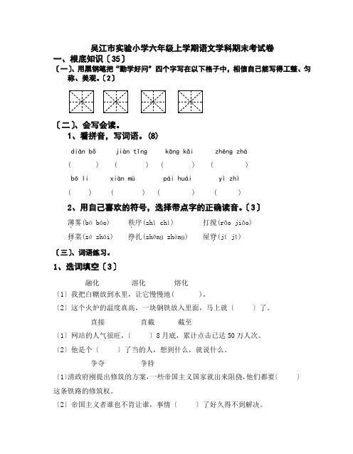 2011-2012吴江市实验小学六年级语文上学期期末考试卷