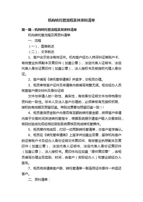 机构转托管流程及其资料清单