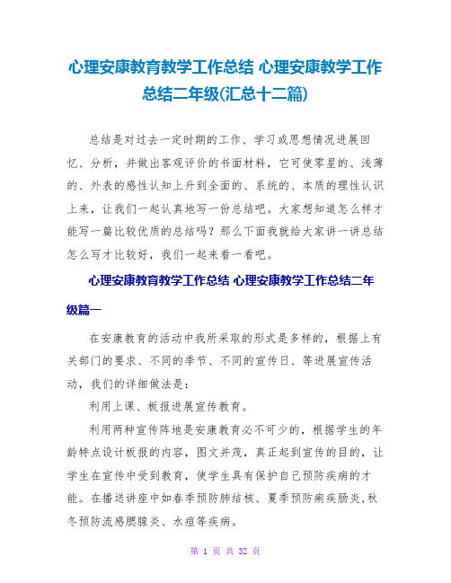 心理健康教育教学工作总结心理健康教学工作总结二年级(汇总十二篇)