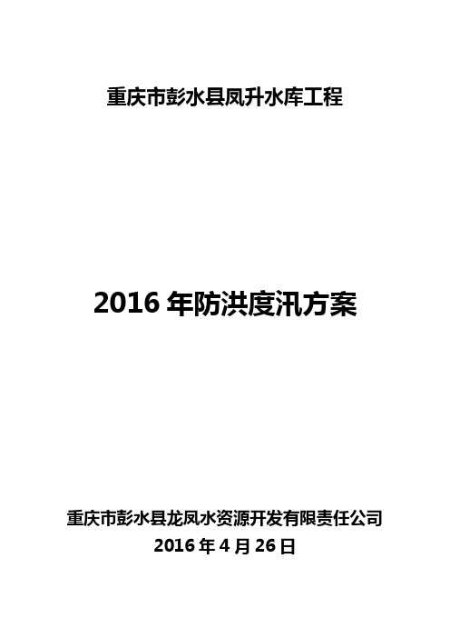 16年凤升水库防洪度汛方案