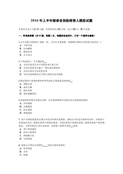 2016年上半年湖南省保险销售人模拟试题