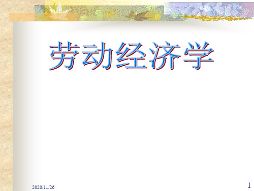 劳动经济学第一章劳动力及劳动力需求PPT课件