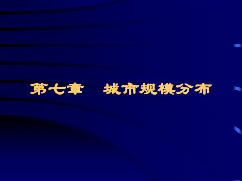 第七章 城市规模分布