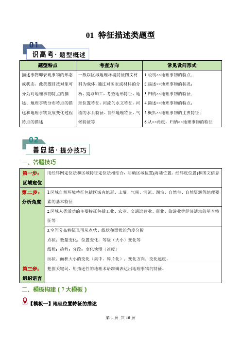 题型01 特征描述类题型-2024年高考地理答题技巧(解析版)