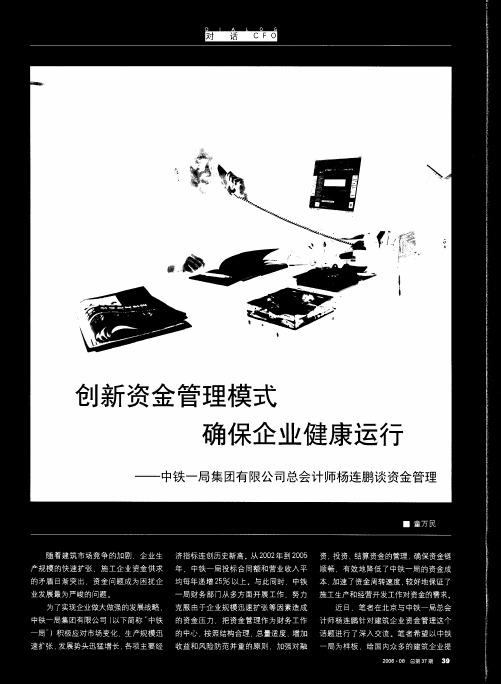 创新资金管理模式 确保企业健康运行——中铁一局集团有限公司总会计师杨连鹏谈资金管理