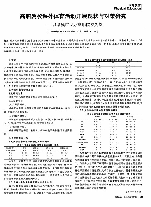 高职院校课外体育活动开展现状与对策研究——以增城市民办高职院校为例