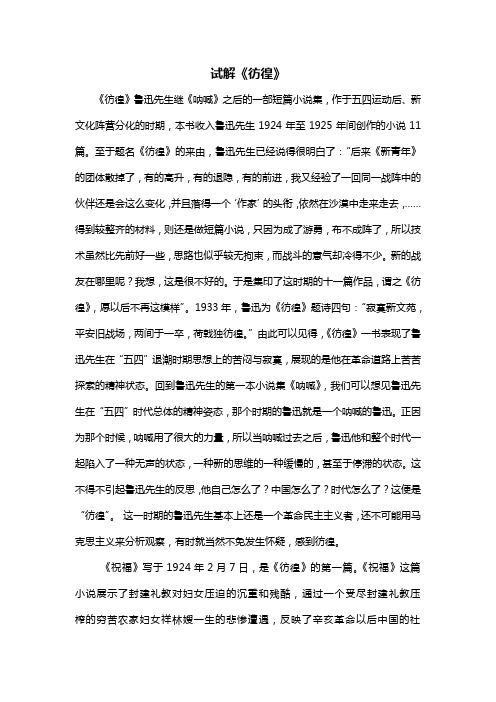 试解《彷徨》