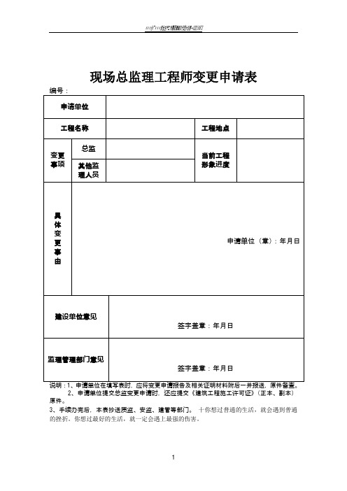 现场总监理工程师变更申请表