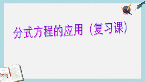 【初中数学】人教版八年级数学上册15.3分式方程(增根.无解)ppt课件