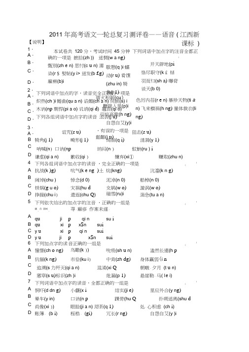 2011年高考语文一轮总复习测评卷——语音江西新课标