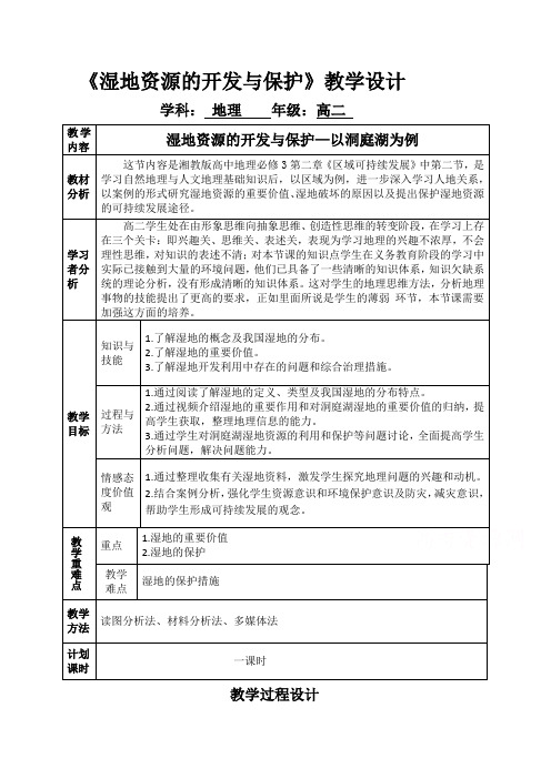 高二地理湘教版必修3教学教案：第二章第二节湿地资源的开发与保护-以洞庭湖区为例Word版含解析