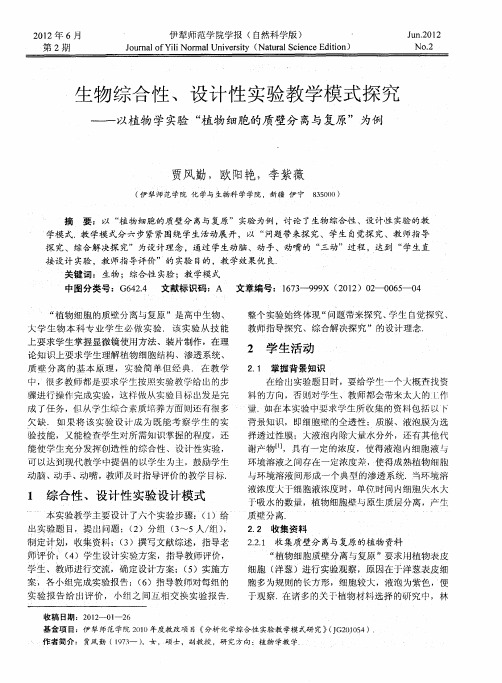 生物综合性、设计性实验教学模式探究——以植物学实验“植物细胞的质壁分离与复原”为例